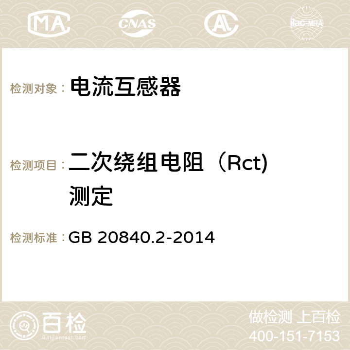 二次绕组电阻（Rct) 测定 互感器 第2部分电流互感器的补充技术要求 GB 20840.2-2014 7.3.201