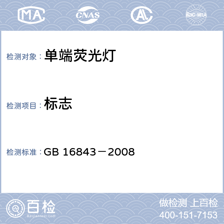 标志 单端荧光灯安全要求 GB 16843－2008 2.2