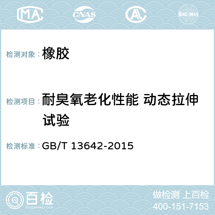 耐臭氧老化性能 动态拉伸试验 硫化橡胶或热塑性橡胶 耐臭氧龟裂 动态拉伸试验 GB/T 13642-2015
