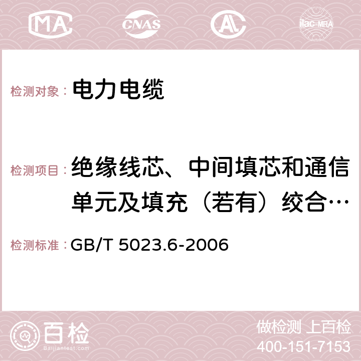 绝缘线芯、中间填芯和通信单元及填充（若有）绞合成缆 额定电压450/750V及以下聚氯乙烯绝缘电缆 第6部分:电梯电缆和挠性连接用电缆 GB/T 5023.6-2006 4.3.3