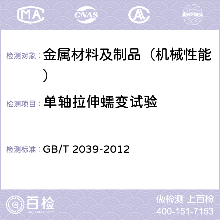 单轴拉伸蠕变试验 金属材料 单轴拉伸蠕变试验方法 GB/T 2039-2012