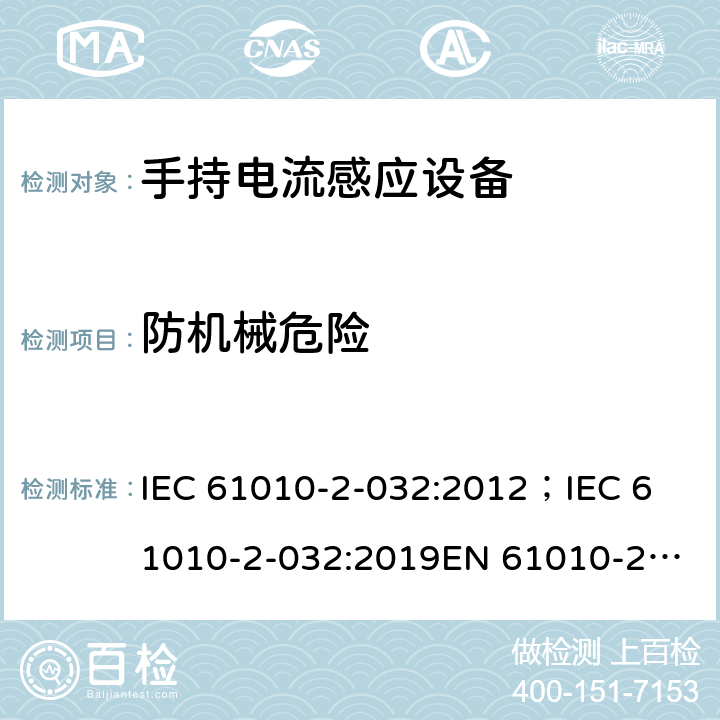 防机械危险 测量，控制和实验用设备的安全 第2-032部分 手持电流感应设备的安全(拑流表) IEC 61010-2-032:2012；
IEC 61010-2-032:2019
EN 61010-2-032:2012 7
