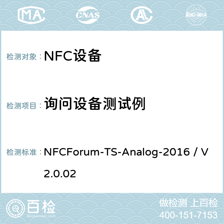 询问设备测试例 NFC论坛模拟测试例 NFCForum-TS-Analog-2016 / V2.0.02 9.2