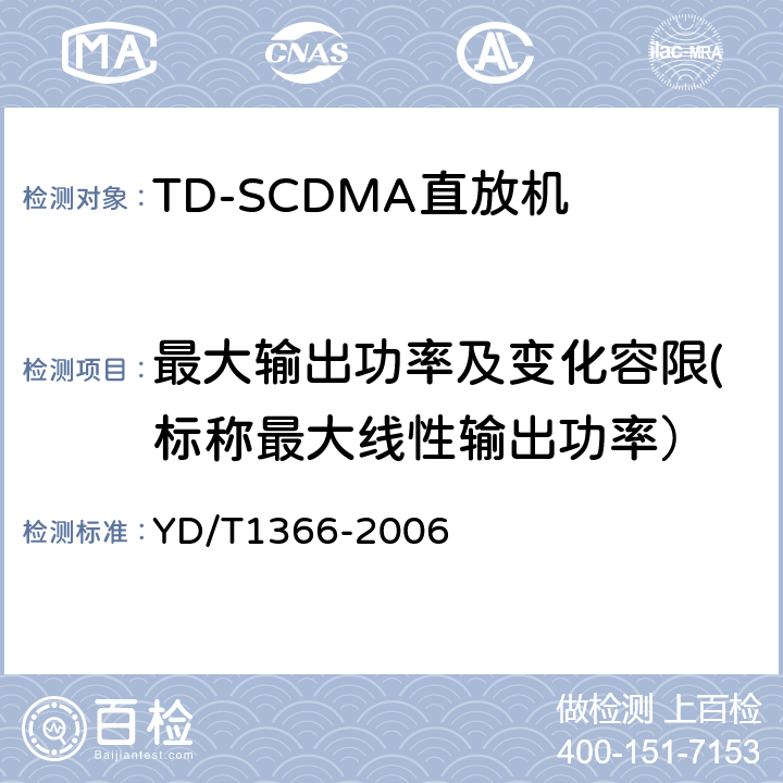 最大输出功率及变化容限(标称最大线性输出功率） 2GHz TD-SCDMA数字蜂窝移动通信网 无线接入网络设备测试方法 YD/T1366-2006 9.2.2.1