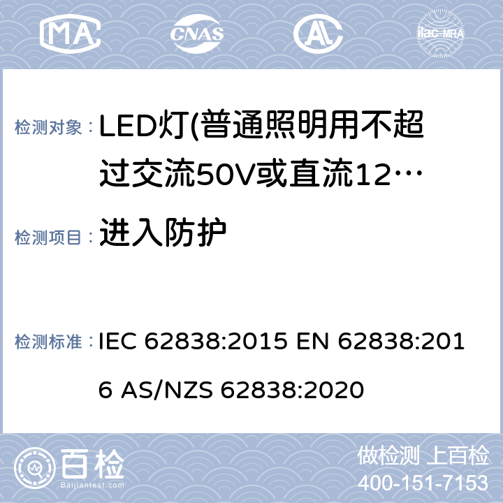 进入防护 普通照明用不超过交流50V或直流120V的LED灯的安全要求 IEC 62838:2015 EN 62838:2016 AS/NZS 62838:2020 17