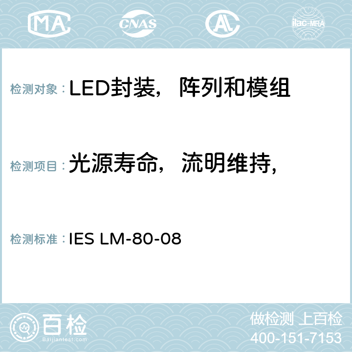 光源寿命，流明维持, IES 认可方法：LED封装、阵列及模组的光通量和颜色维持率之测试方法 IES LM-80-08