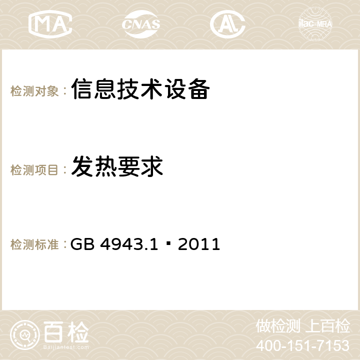 发热要求 信息技术设备 安全 第1部分:通用要求
 GB 4943.1—2011 4.5