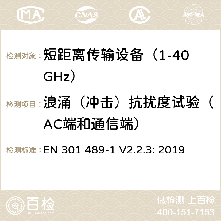 浪涌（冲击）抗扰度试验（AC端和通信端） 无线传输设备和服务的电磁兼容标准 第一部分：通用技术要求 电磁兼容的协调标准 EN 301 489-1 V2.2.3: 2019 条款 9.8