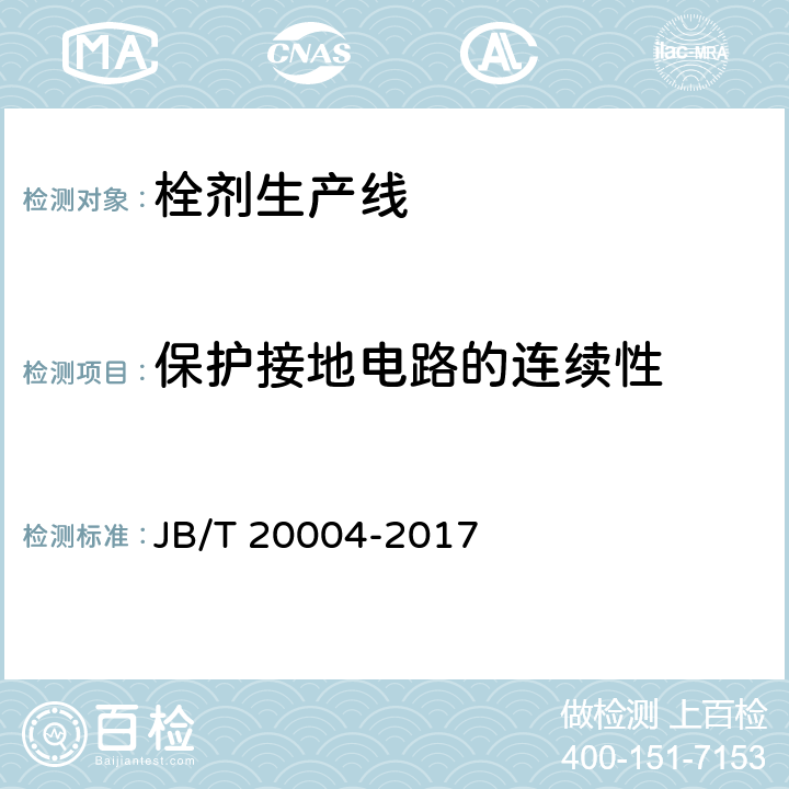 保护接地电路的连续性 栓剂生产线 JB/T 20004-2017 4.4.1