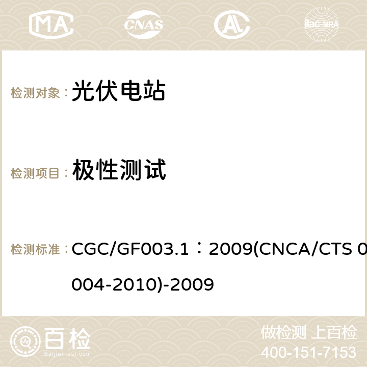 极性测试 并网光伏发电系统工程验收基本要求 CGC/GF003.1：2009(CNCA/CTS 0004-2010)-2009 9.3