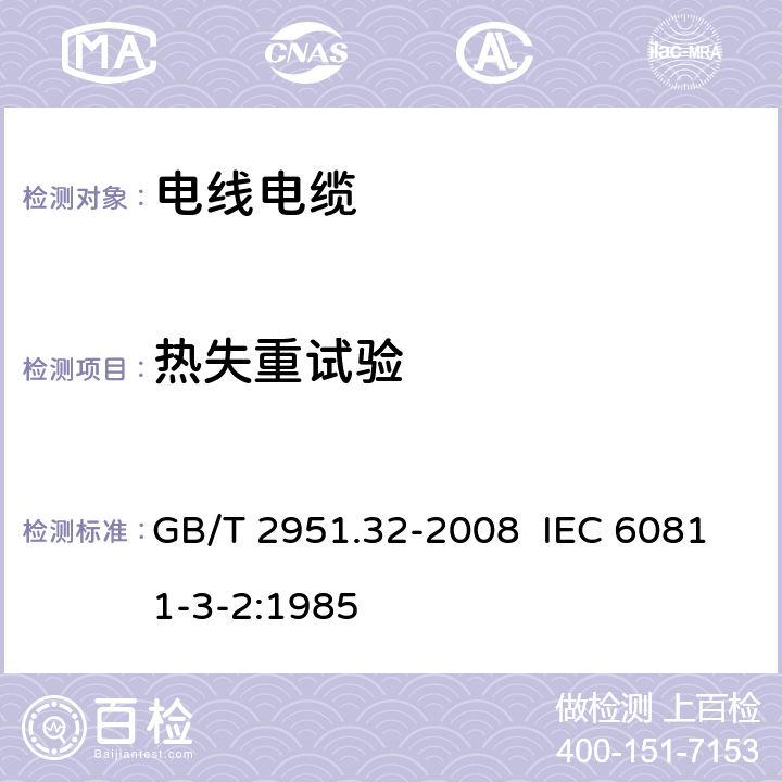 热失重试验 电缆和光缆绝缘和护套材料通用试验方法 第32部分：聚氯乙烯混合料专用试验方法---失重试验---热稳定性试验 GB/T 2951.32-2008 IEC 60811-3-2:1985 8