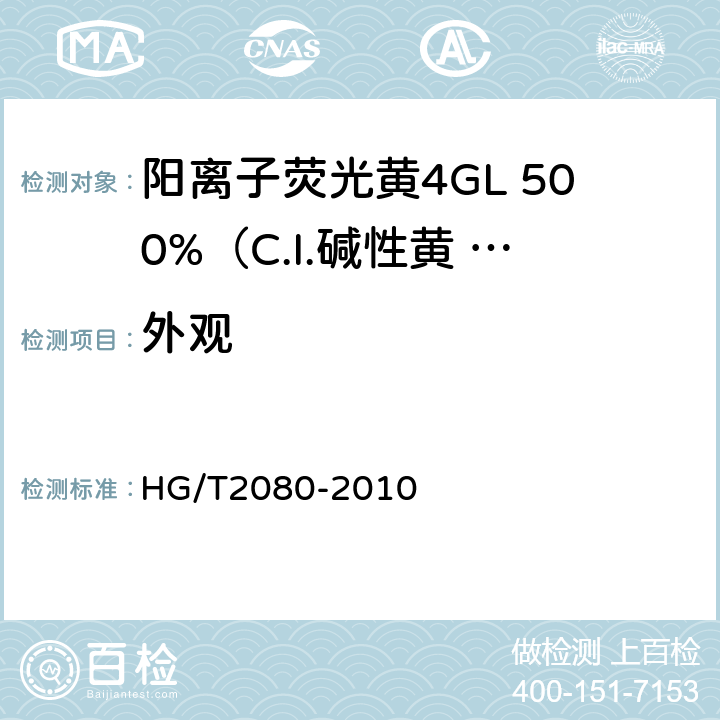 外观 阳离子荧光黄4GL 500%（C.I.碱性黄 25） HG/T2080-2010 3.1
