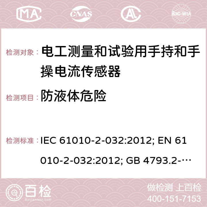 防液体危险 测量、控制和实验室用电气设备的安全：电工测量和试验用手持和手操电流传感器的特殊要求 IEC 61010-2-032:2012; EN 61010-2-032:2012; GB 4793.2-2008 第十一章