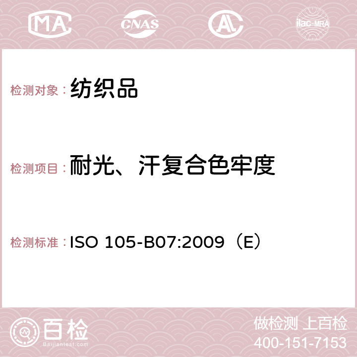 耐光、汗复合色牢度 纺织品 色牢度测试 第 B07部分：耐光、人工汗渍复合色牢度 ISO 105-B07:2009（E）