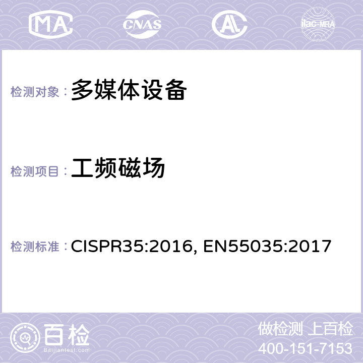 工频磁场 多媒体设备的电磁兼容性-抗扰度要求 CISPR35:2016, EN55035:2017