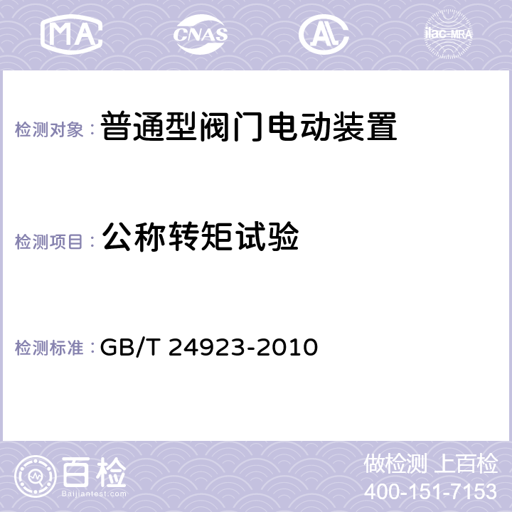 公称转矩试验 普通型阀门电动装置技术条件 GB/T 24923-2010 4.4,5.10