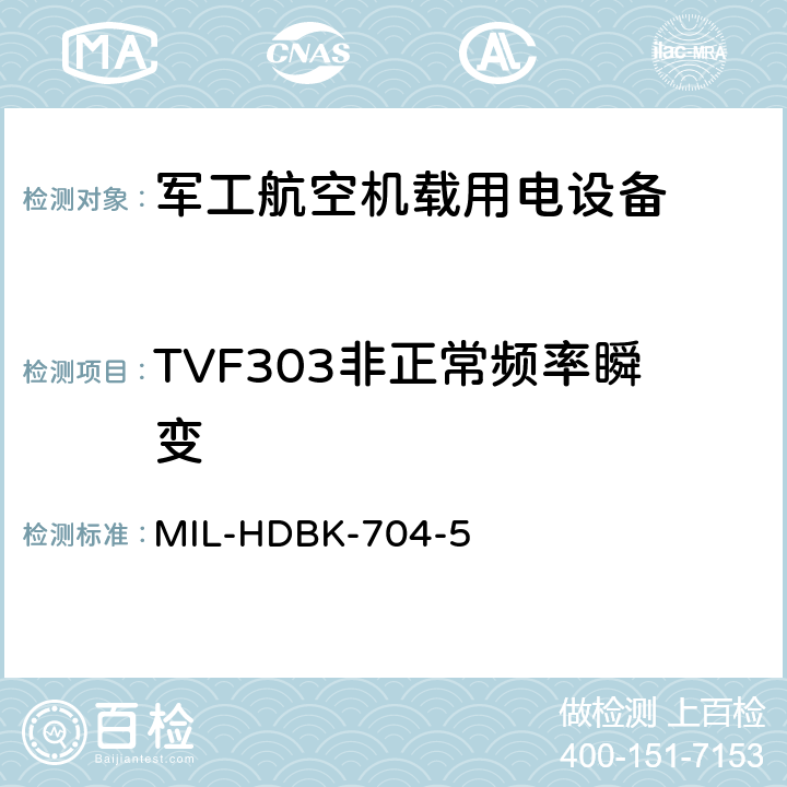 TVF303非正常频率瞬变 机载用电设备的电源适应性验证试验方法指南 MIL-HDBK-704-5 5