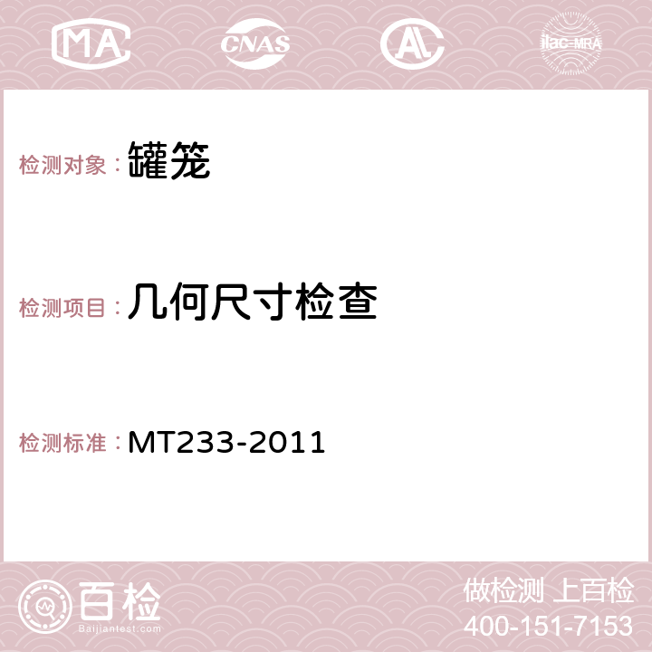 几何尺寸检查 1.5t矿车 立井多绳罐笼 MT233-2011