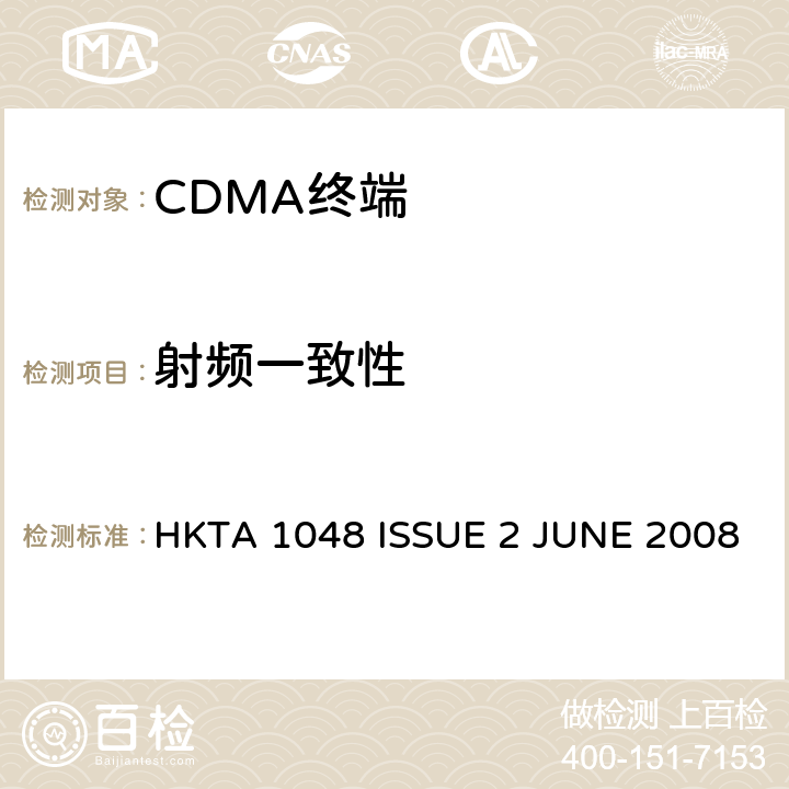 射频一致性 使用CDMA Direct Spread（UTRA FDD）的第三代移动通讯移动台的性能规范 HKTA 1048 ISSUE 2 JUNE 2008 3,4