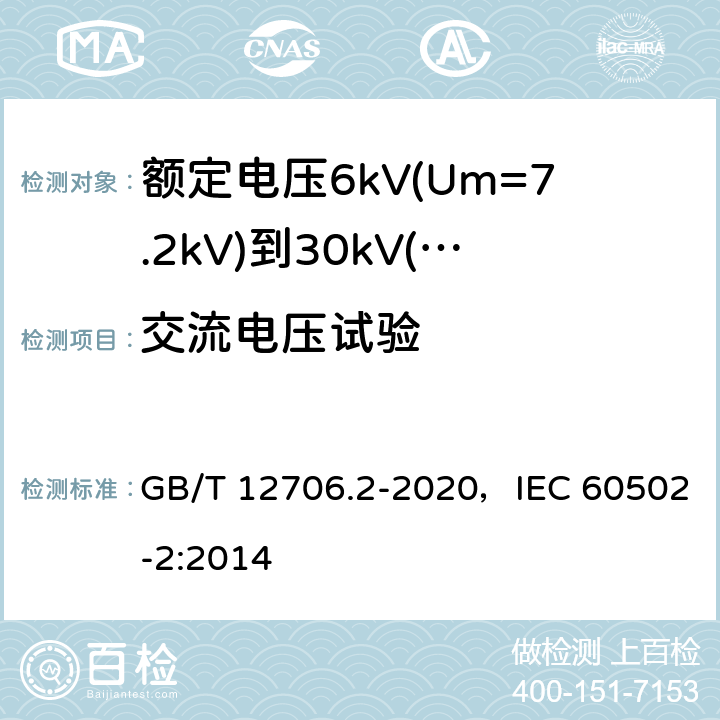 交流电压试验 额定电压1kV(Um=1.2kV)到35kV(Um=40.5kV)挤包绝缘电力电缆及附件 第2部分：额定电压6kV(Um=7.2kV)到30kV(Um=36kV)电缆 GB/T 12706.2-2020，IEC 60502-2:2014 16.4