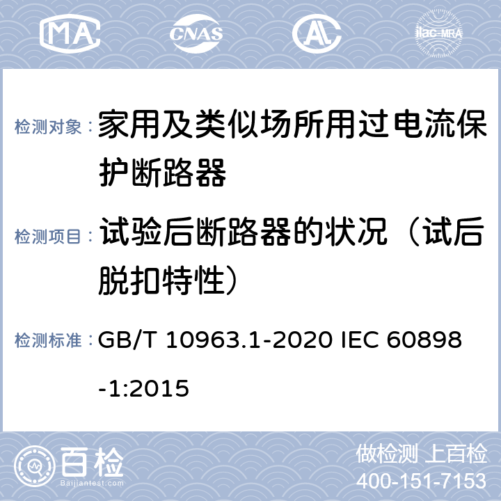 试验后断路器的状况（试后脱扣特性） 电气附件 家用及类似场所用过电流保护断路器　第1部分：用于交流的断路器 GB/T 10963.1-2020 IEC 60898-1:2015 9.11.3 9.10.2.2