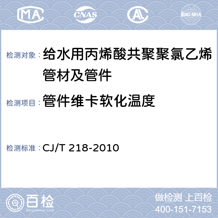 管件维卡软化温度 给水用丙烯酸共聚聚氯乙烯管材及管件 CJ/T 218-2010 7.2.4