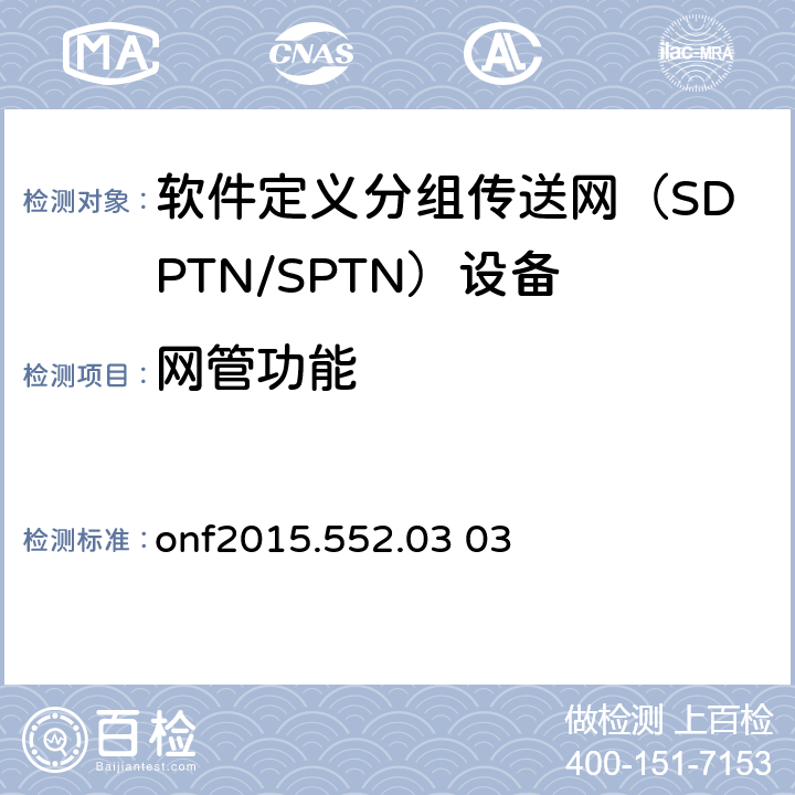网管功能 SPTN MPLS-TP Openflow协议扩展 onf2015.552.03 03 3-7