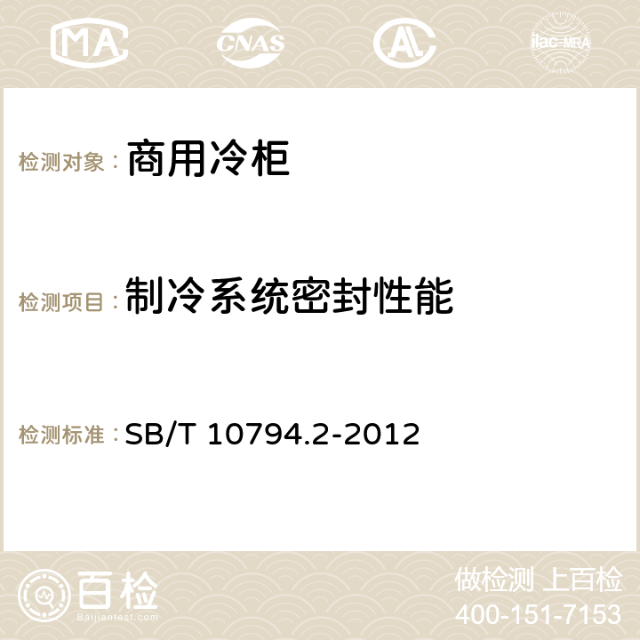 制冷系统密封性能 商用冷柜第2部分：分类、要求和试验条件 SB/T 10794.2-2012 5.3.11