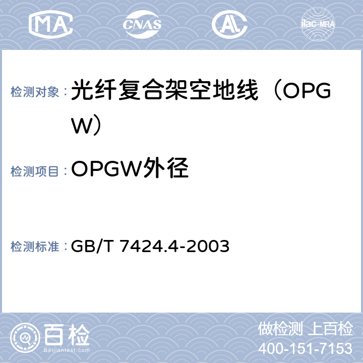 OPGW外径 《光缆 第 4部分 ：分规范光纤复合架空地线》 GB/T 7424.4-2003 6.1