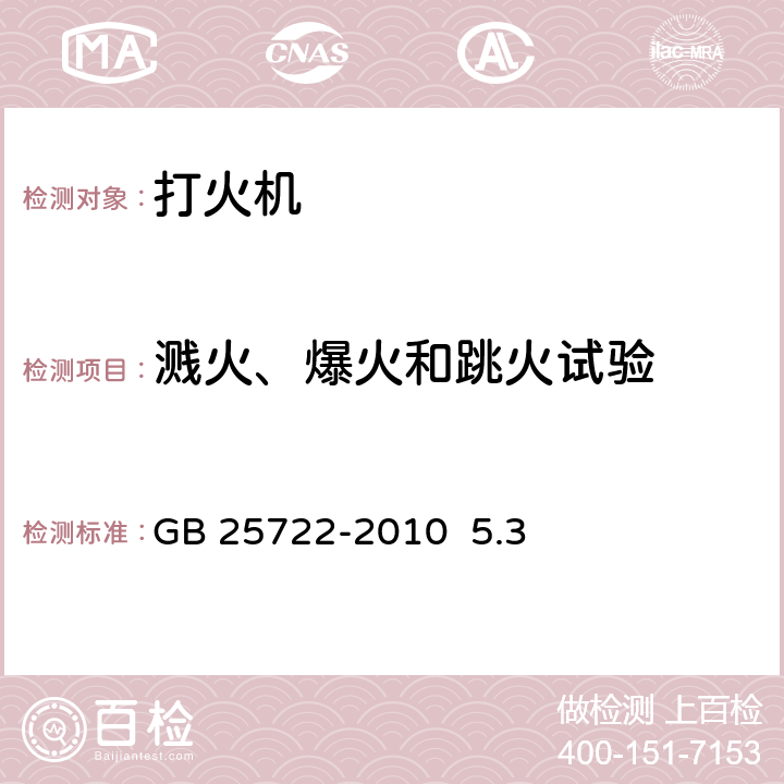 溅火、爆火和跳火试验 打火机安全与质量 GB 25722-2010 5.3