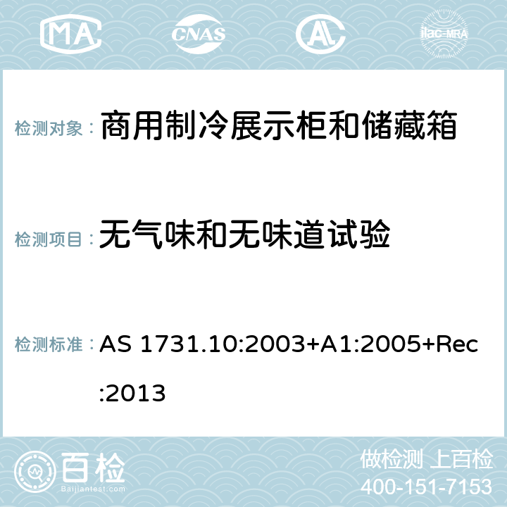 无气味和无味道试验 AS 1731.10-2003 商用食品展示柜 第10部分： AS 1731.10:2003+A1:2005+Rec:2013