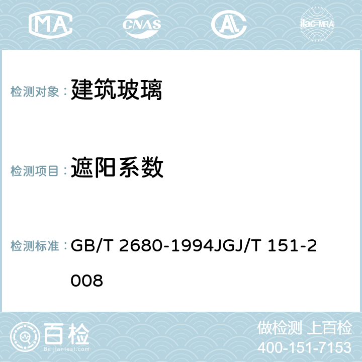 遮阳系数 建筑玻璃 可见光透射比、太阳光直接透射比、太阳能总透射比、紫外线透射比及有关窗玻璃参数的测定建筑门窗玻璃幕墙热工计算规程 GB/T 2680-1994

JGJ/T 151-2008