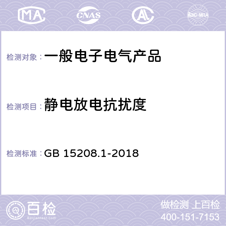 静电放电抗扰度 微剂量X射线安全检查设备第1部分：通用技术要求 GB 15208.1-2018 6.7.1.1