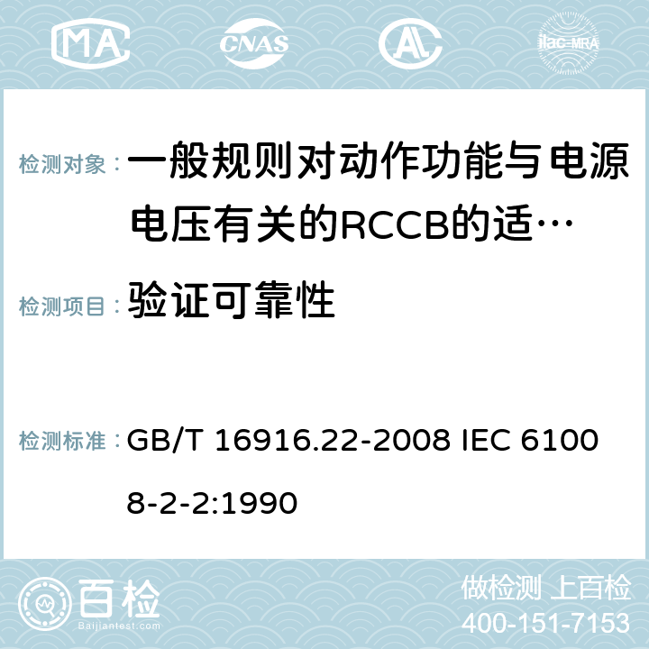 验证可靠性 家用和类似用途的不带过电流保护的剩余电流动作断路器（RCCB） 第22部分：一般规则对动作功能与电源电压有关的RCCB的适用性 GB/T 16916.22-2008 IEC 61008-2-2:1990 9.22