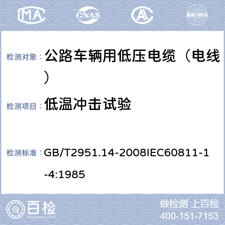 低温冲击试验 电缆和光缆绝缘和护套材料通用试验方法 第14部分：通用试验方法低温试验 GB/T2951.14-2008
IEC60811-1-4:1985 10