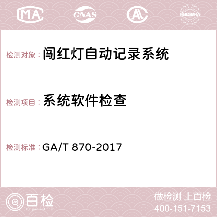 系统软件检查 GA/T 870-2017 闯红灯自动记录系统验收技术规范