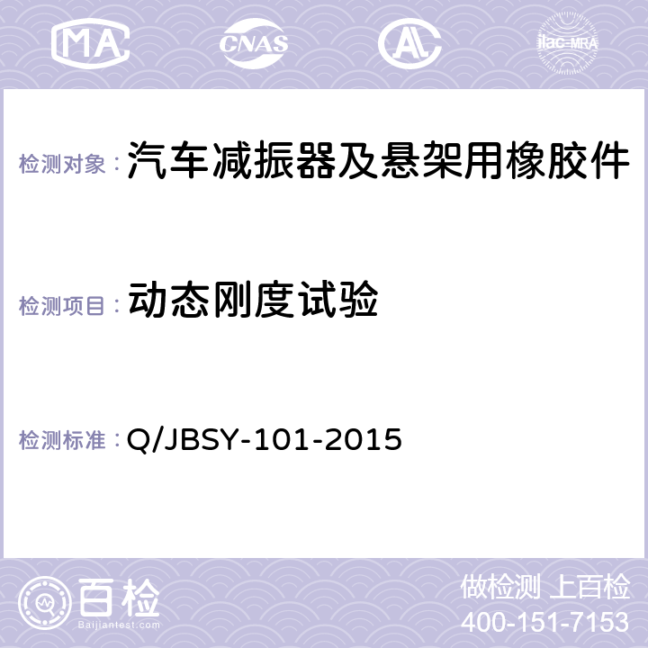 动态刚度试验 汽车减震器及悬架用橡胶件特性试验方法 Q/JBSY-101-2015 6.2