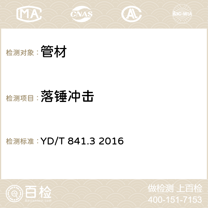 落锤冲击 地下通信管道用塑料管 第3部分：双壁波纹管 YD/T 841.3 2016 4.6