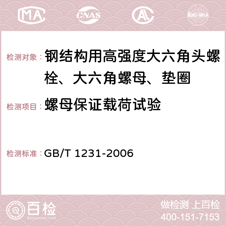 螺母保证载荷试验 钢结构用高强度大六角螺栓、大六角螺母、垫圈技术条件 GB/T 1231-2006 4.2.1