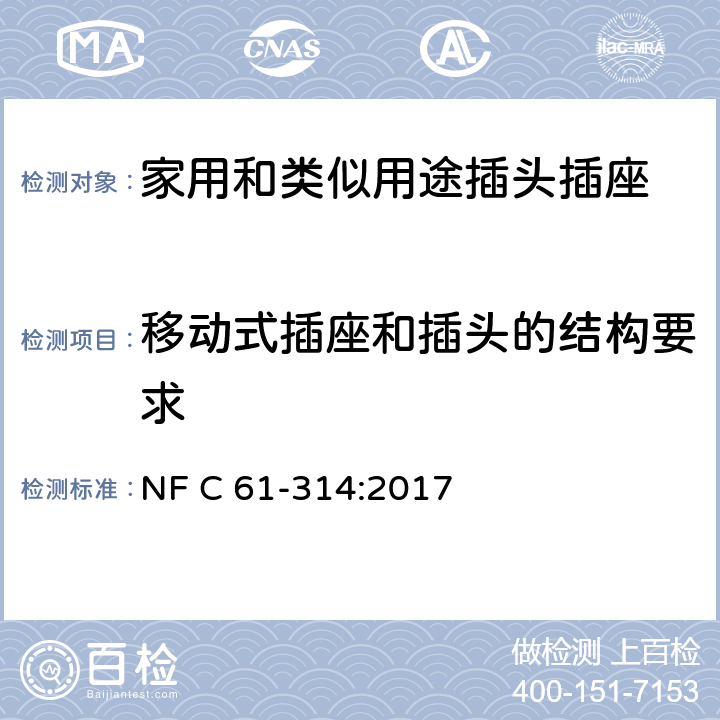 移动式插座和插头的结构要求 家用和类似用途插头插座 6 A / 250 V 和 16 A / 250 V 系统 NF C 61-314:2017 14