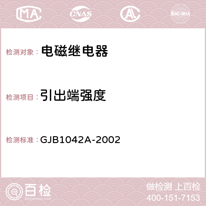 引出端强度 电磁继电器通用规范 GJB1042A-2002 3.15