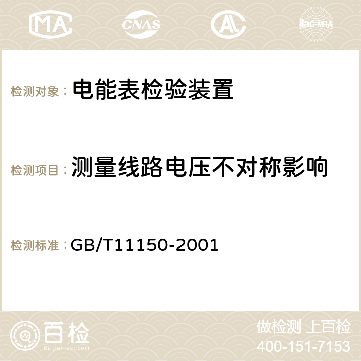 测量线路电压不对称影响 电能表检验装置 GB/T11150-2001 5.8