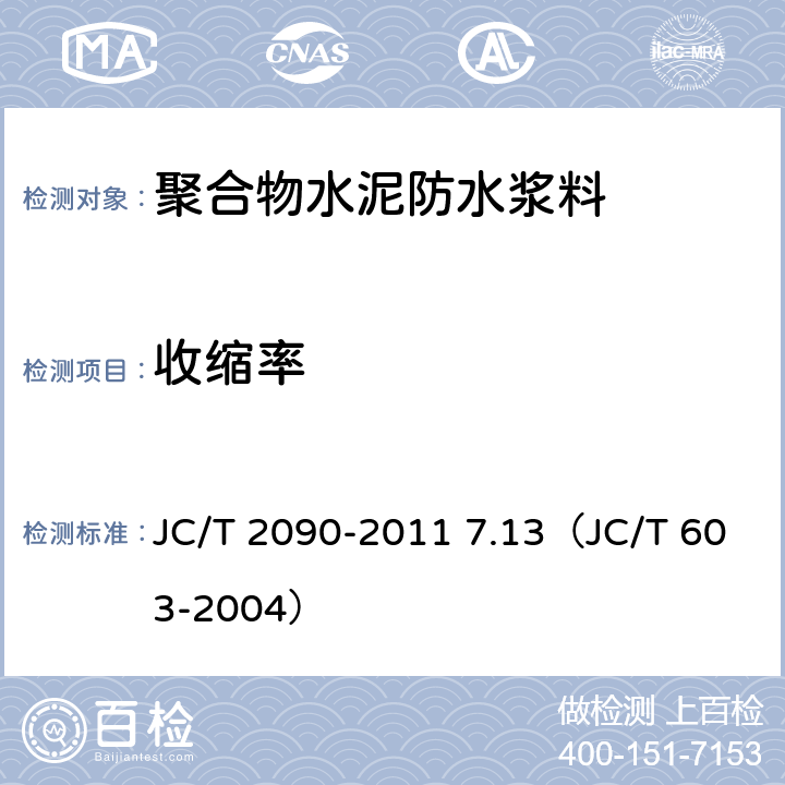 收缩率 《聚合物水泥防水浆料》 JC/T 2090-2011 7.13（JC/T 603-2004）