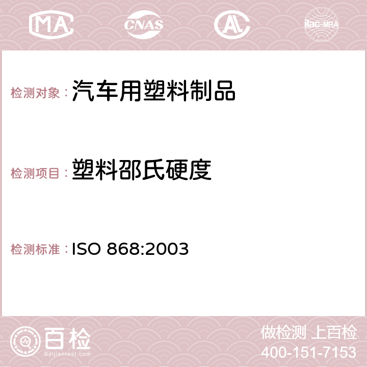 塑料邵氏硬度 塑料和硬质橡胶 使用硬度计测定压痕硬度（邵氏硬度） ISO 868:2003