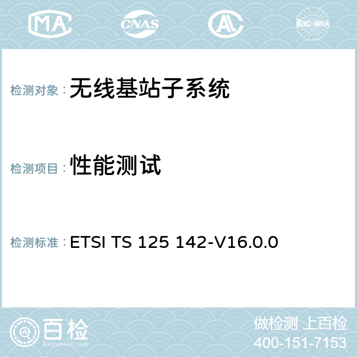 性能测试 通用移动通信系统（UMTS）：基站（BS）一致性测试（TDD） ETSI TS 125 142-V16.0.0 8