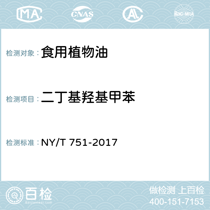 二丁基羟基甲苯 NY/T 751-2017 绿色食品 食用植物油