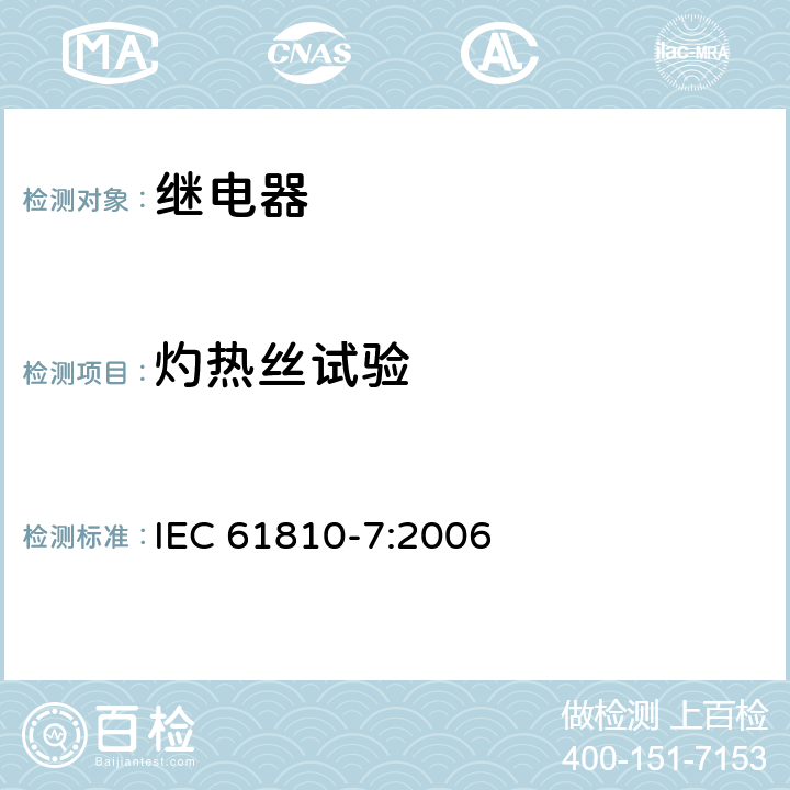 灼热丝试验 基础机电继电器 第7部分:试验和测量程序 IEC 61810-7:2006 4.48