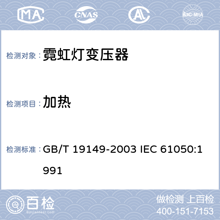 加热 空载输出电压超过 1000V 的管形放电灯用变压器（霓虹灯变压器）一般要求和安全要求 GB/T 19149-2003 IEC 61050:1991 10