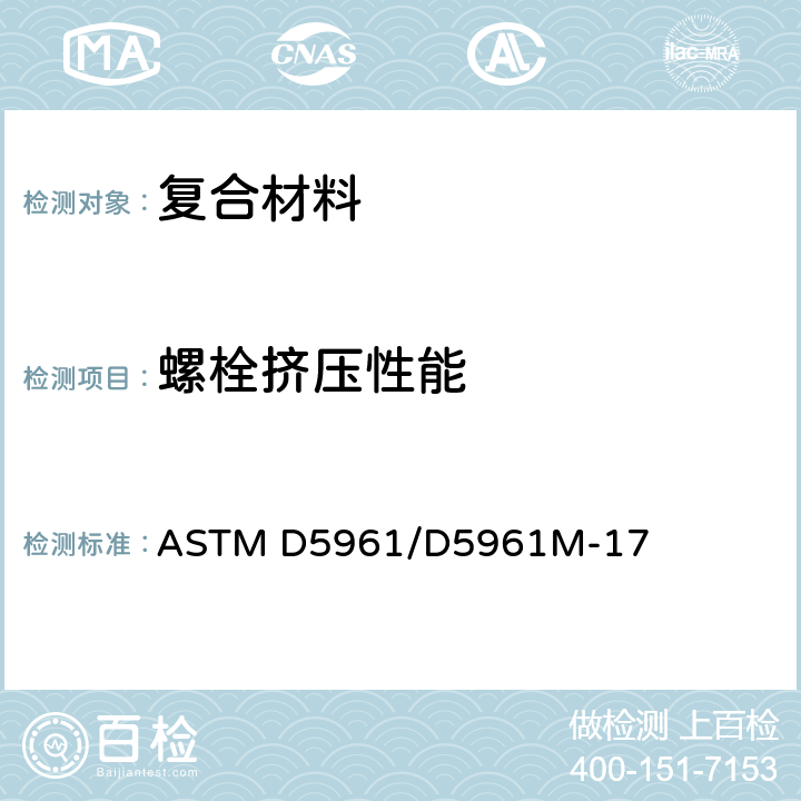 螺栓挤压性能 ASTM D5961/D5961 聚合物基复合材料层压板挤压响应的试验方法 M-17