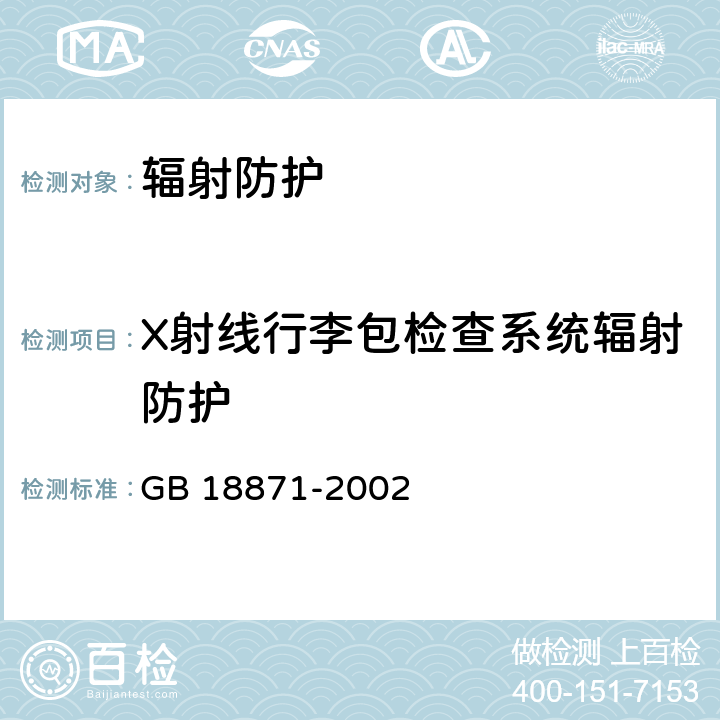 X射线行李包检查系统辐射防护 电离辐射防护与辐射源安全基本标准 GB 18871-2002